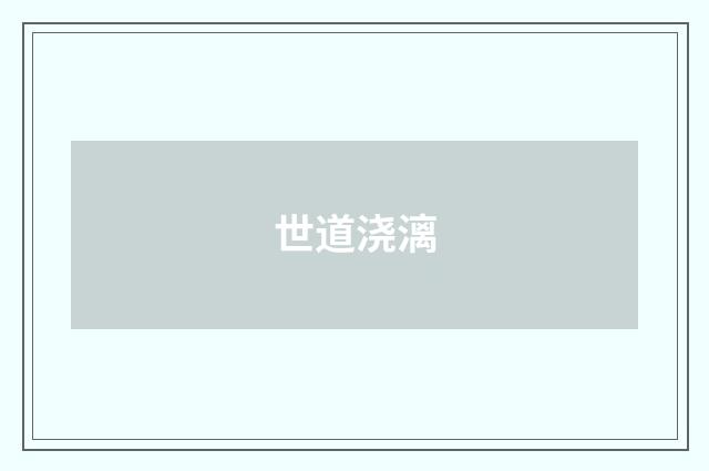 世道浇漓