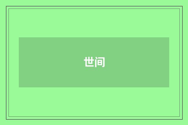 世间