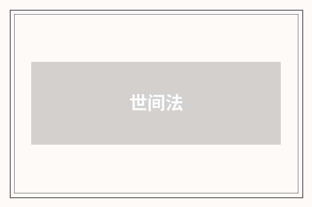 世间法