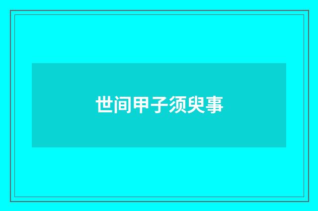 世间甲子须臾事