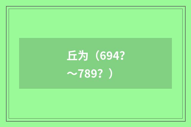 丘为（694？～789？）
