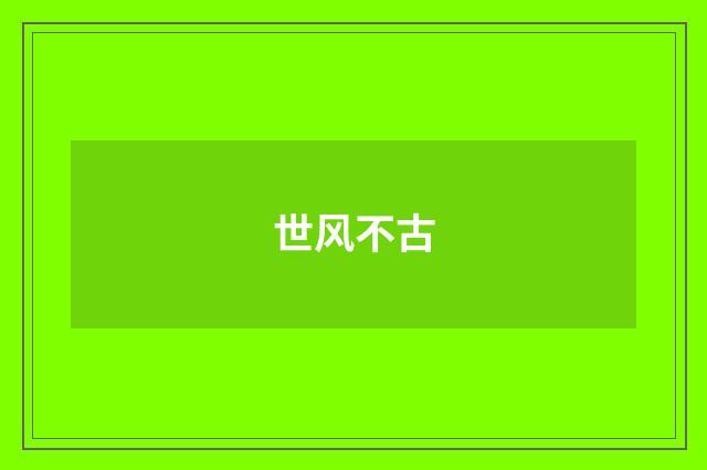 世风不古