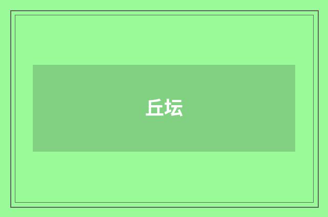 丘坛