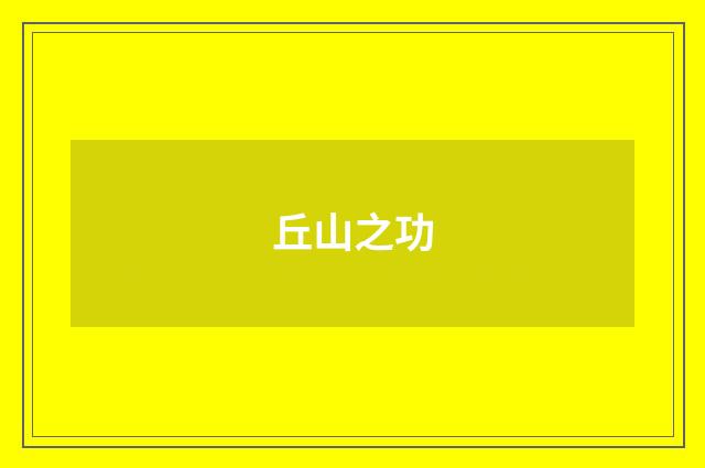 丘山之功
