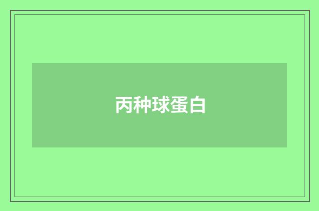 丙种球蛋白