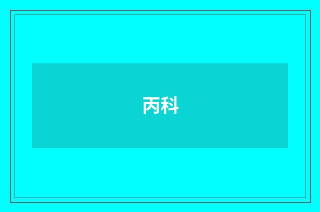 丙科