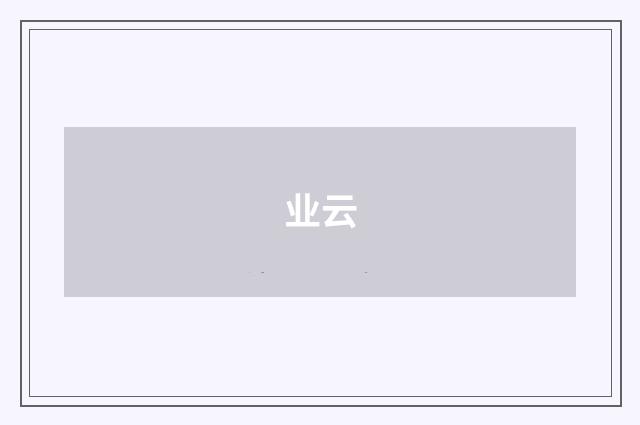 业云