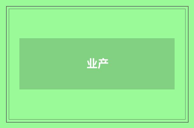 业产