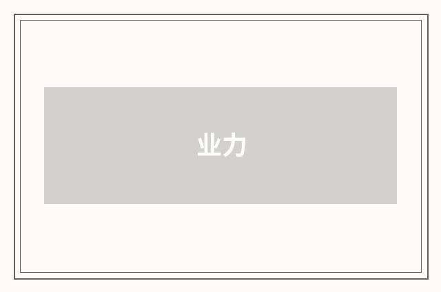 业力