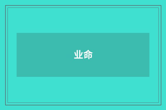 业命