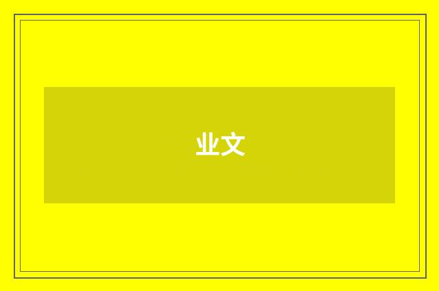 业文