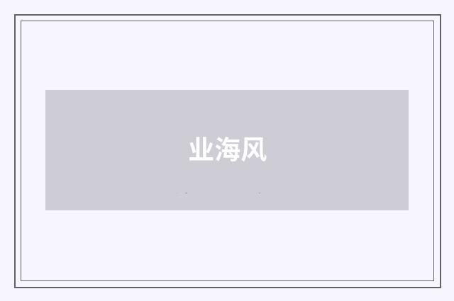 业海风