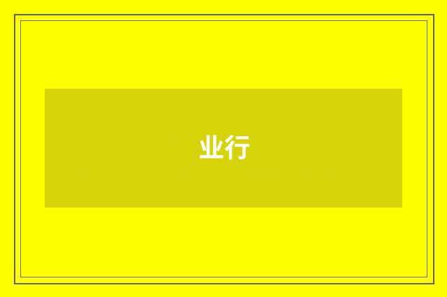 业行