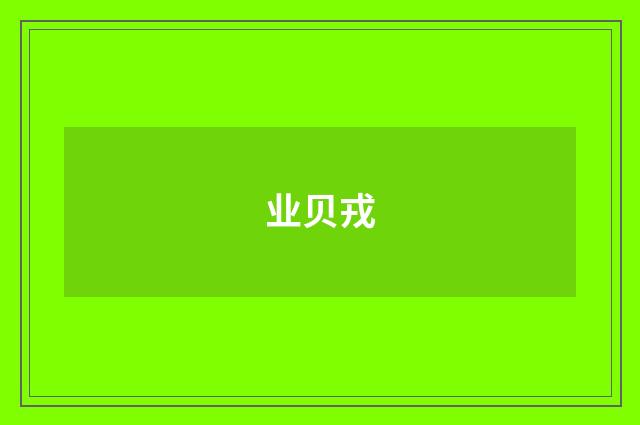 业贝戎