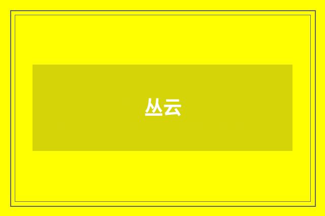 丛云