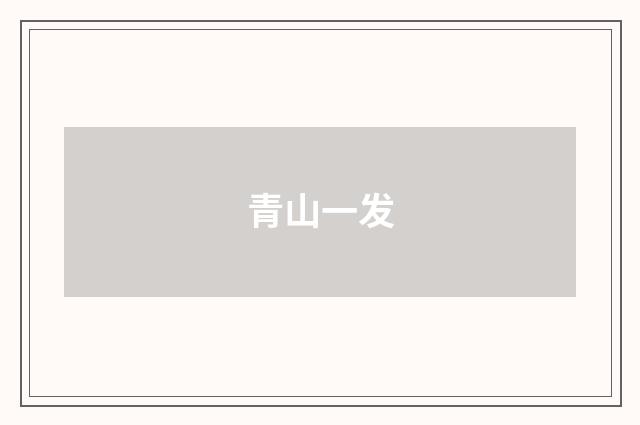 青山一发