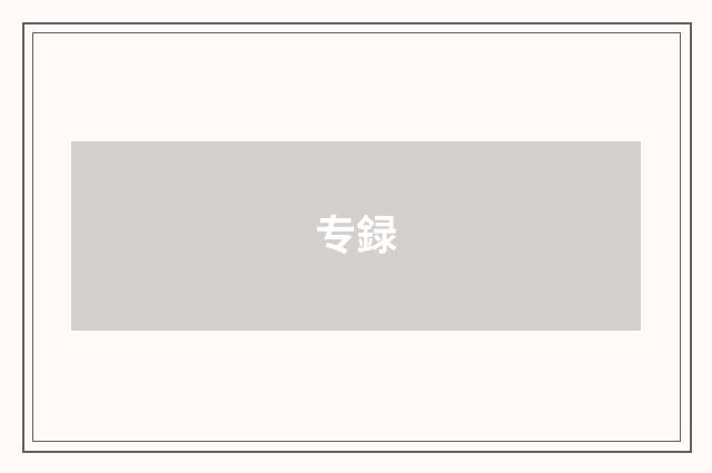 专録