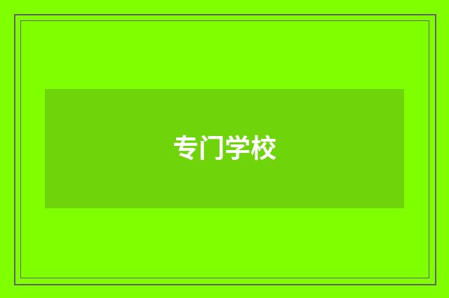 专门学校