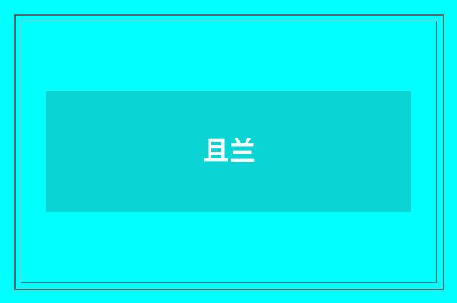 且兰
