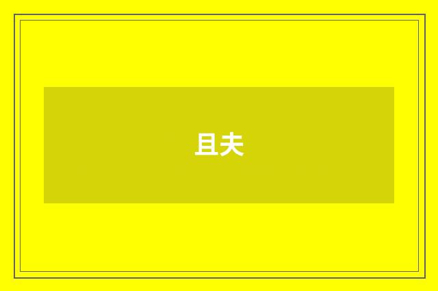且夫