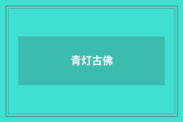 青灯古佛