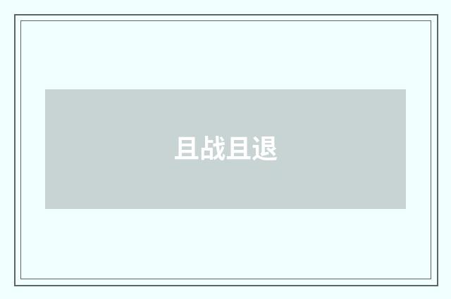 且战且退
