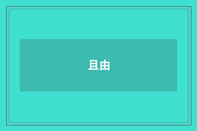 且由