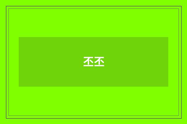丕丕