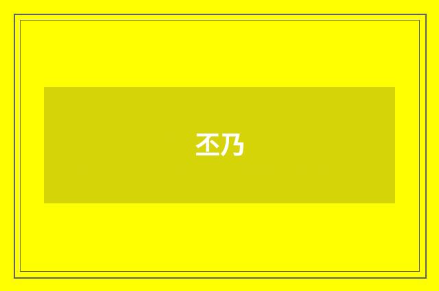 丕乃