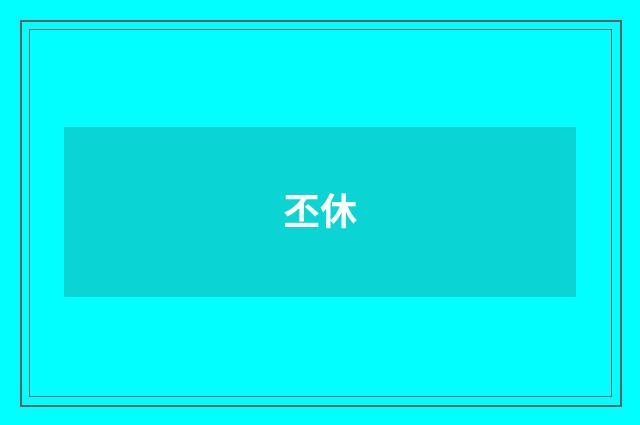 丕休