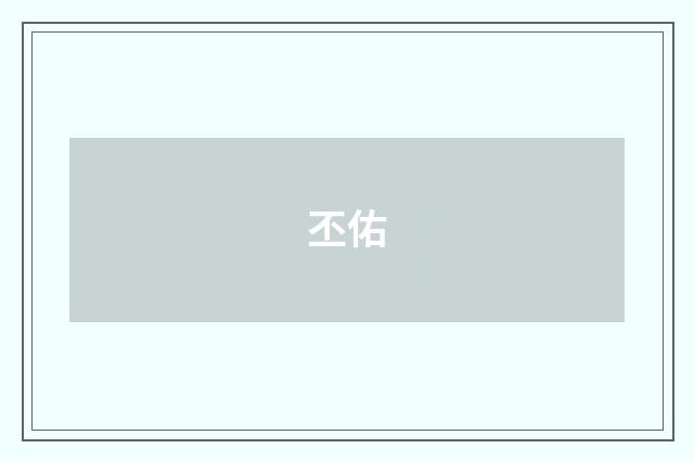 丕佑