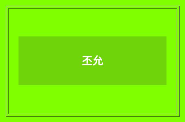 丕允