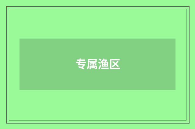 专属渔区