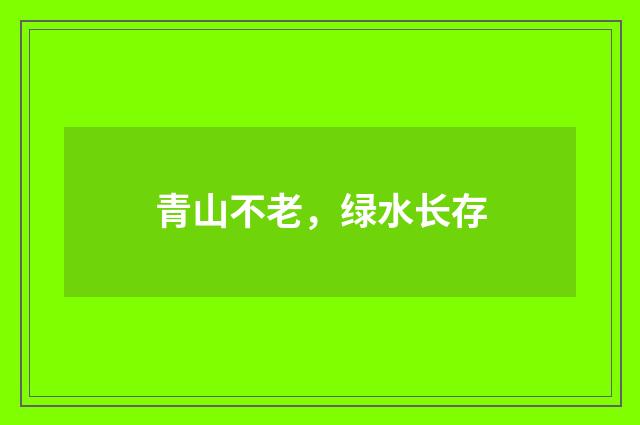 青山不老，绿水长存