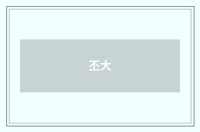 丕大