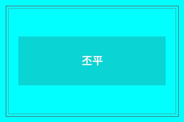 丕平
