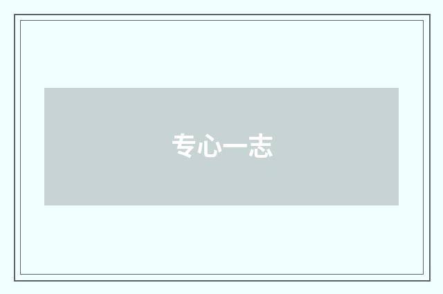 专心一志
