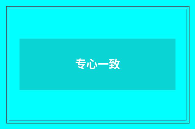 专心一致