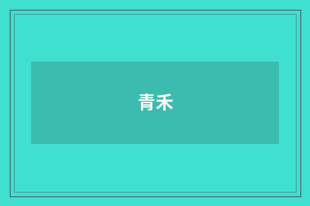 青禾
