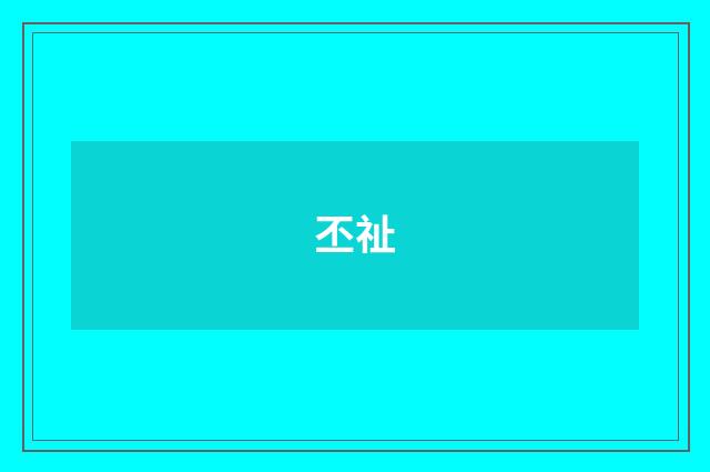 丕祉