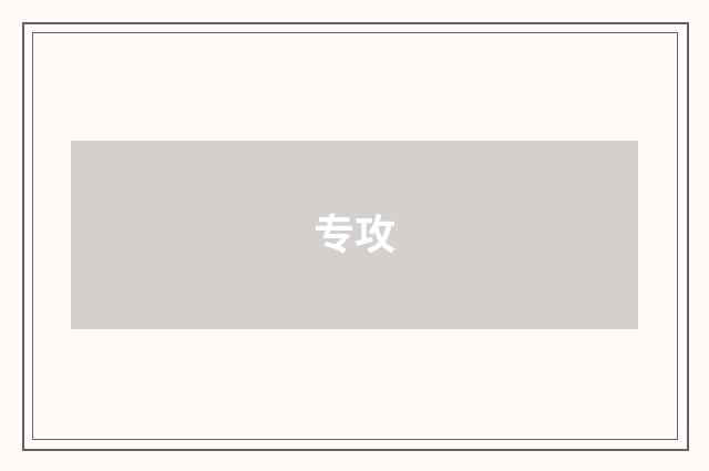 专攻