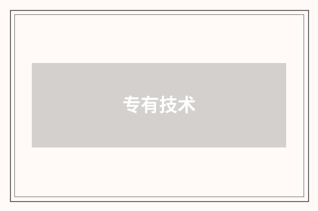专有技术