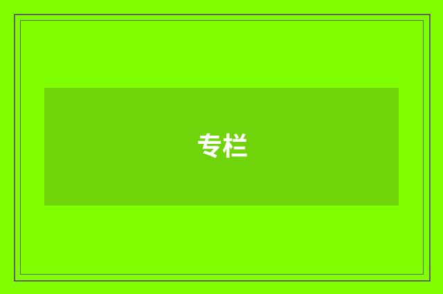 专栏