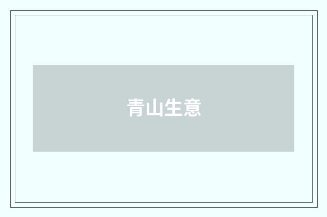 青山生意