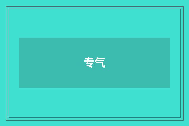 专气