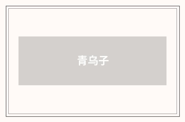 青乌子