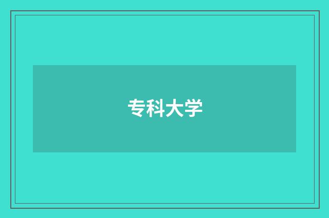 专科大学