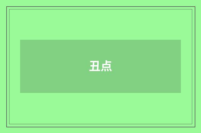 丑点