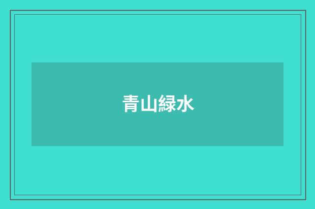 青山緑水