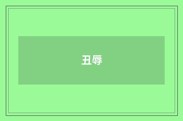 丑辱